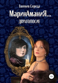 МаринАманиЯ… двухголосие