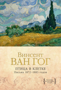 Птица в клетке. Письма 1872–1883 годов