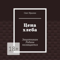 Цена хлеба. Защитникам Родины посвящается