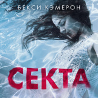 Секта. Невероятная история девушки, сбежавшей из секс-культа