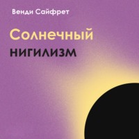 Солнечный нигилизм. Как отказ от поиска смысла может сделать нас по-настоящему счастливыми