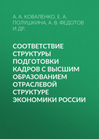 Соответствие структуры подготовки кадров с высшим образованием отраслевой структуре экономики России