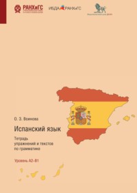 Испанский язык. Тетрадь упражнений и текстов по грамматике. El modo indicativo. Los tiempos verbales del plan pasado