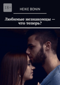 Любимые незнакомцы – что теперь?