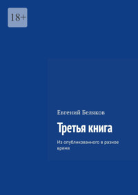 Третья книга. Из опубликованного в разное время