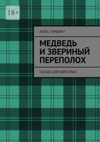 Медведь и звериный переполох. Сказка для взрослых