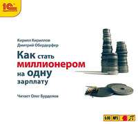 Как стать миллионером на одну зарплату