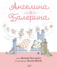 Ангелина – Балерина