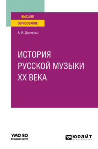 История русской музыки XX века. Учебное пособие для вузов