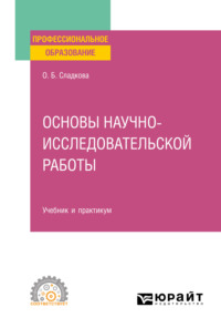 Основы научно-исследовательской работы. Учебник и практикум для СПО