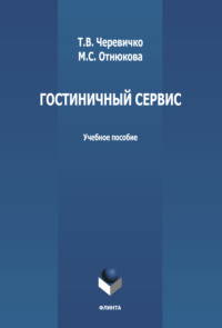 Гостиничный сервис