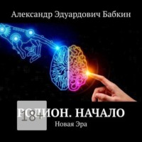 Родион. Начало. Новая Эра