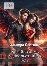 Хозяйка дома удовольствий в аду