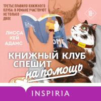 Броманс. Книжный клуб спешит на помощь