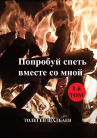 Попробуй спеть вместе со мной. 1-й том