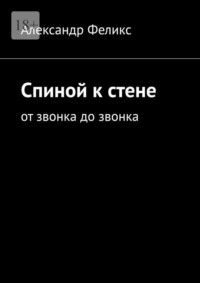 Спиной к стене. От звонка до звонка