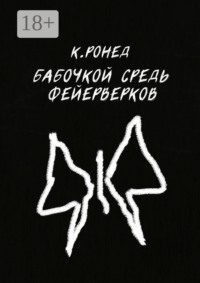 Бабочкой средь фейерверков