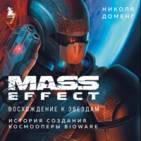 Mass Effect. Восхождение к звездам. История создания космооперы BioWare