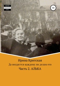 Да воздастся каждому по делам его. Часть 2. Алька