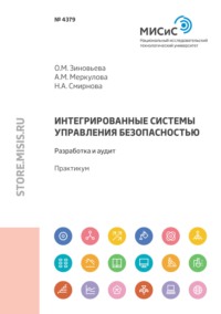 Интегрированные системы управления безопасностью. Разработка и аудит