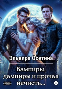 Вампиры, дампиры и прочая нечисть...