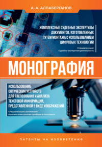 Комплексные судебные экспертизы документов, изготовленных путем монтажа с использованием цифровых технологий. Использование оптических устройств для распознания и анализа текстовой информации, предста