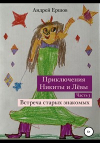 Приключения Никиты и Левы. Часть 3. Встреча старых знакомых