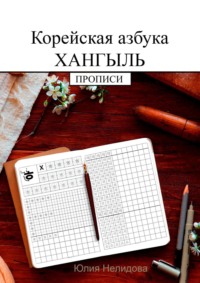 Корейская азбука хангыль. Прописи