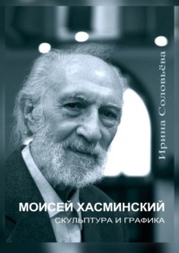 Моисей Хасминский. Скульптура и графика