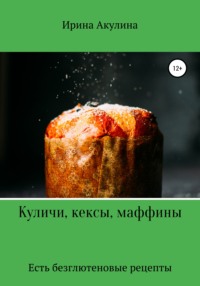 Куличи, кексы, маффины