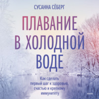 Плавание в холодной воде. Как сделать первый шаг к здоровью, счастью и крепкому иммунитету