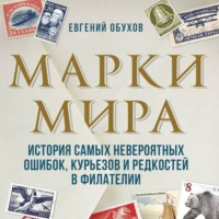 Марки мира. История самых невероятных ошибок, курьезов и редкостей в филателии