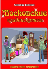 Московские кладоискатели (издание второе, исправленное)