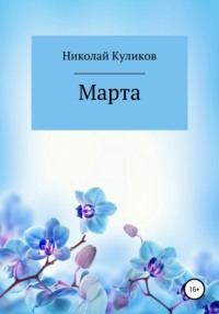 Марта