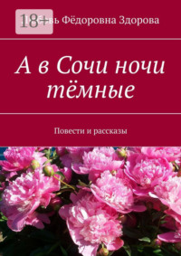 А в Сочи ночи тёмные. Повести и рассказы