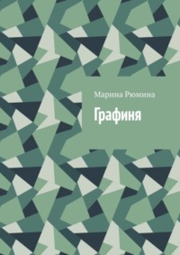 Графиня