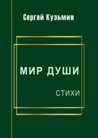 Мир души. Стихи