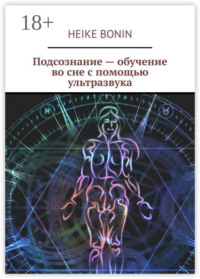 Подсознание – обучение во сне с помощью ультразвука