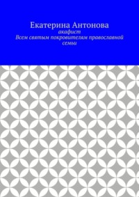 Акафист. Всем святым покровителям православной семьи