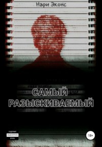 Самый разыскиваемый