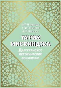 Та'рих Мискинджа. Дагестанское историческое сочинение (перевод с арабского языка, комментарии)