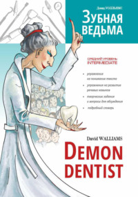 Зубная ведьма / Demon dentist