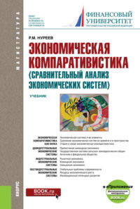 Экономическая компаративистика (сравнительный анализ экономических систем) и еПриложение: Тесты и Задачи. (Аспирантура, Магистратура). Учебник.