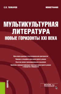 Мультикультурная литература: новые горизонты XXI века. (Аспирантура, Бакалавриат, Магистратура, Специалитет). Монография.