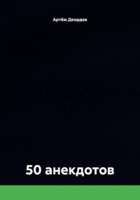 50 анекдотов
