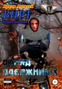 ВИРТ 3. Отряд одержимых