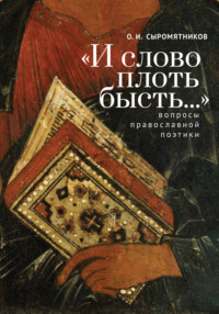 «И слово плоть бысть…» Вопросы православной поэтики