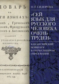 «Сей язык для русского человека очень труден». Как английский появился в отечественном образовании