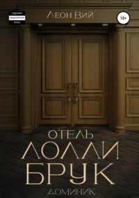 Отель Лолли Брук. Доминик