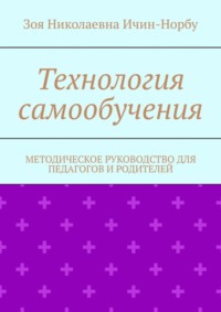 Технология самообучения. Методическое руководство для педагогов и родителей